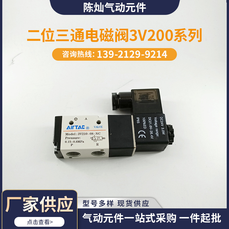 现货 亚德客二位三通电磁阀3V200系列3V21008A 3V21008B