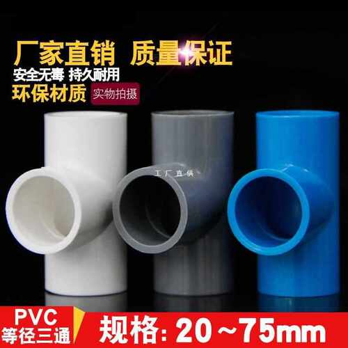 PVC水管三通等径管件接头配件给水管塑料排水1650 63 25 32 4