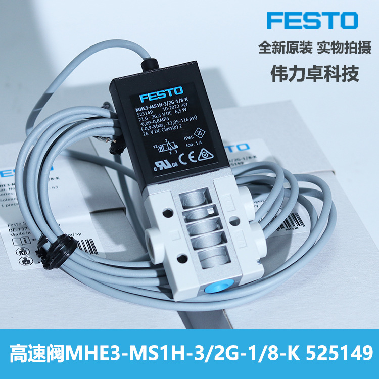 FESTO费斯托电磁阀MHE3-M1H-3/2G-1/8-K高速阀525148全新原装现货