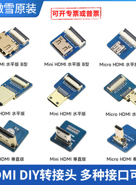 微雪 DIY HDMI转接线HDMI转接头 垂直 水平 mini mirco等接口可选