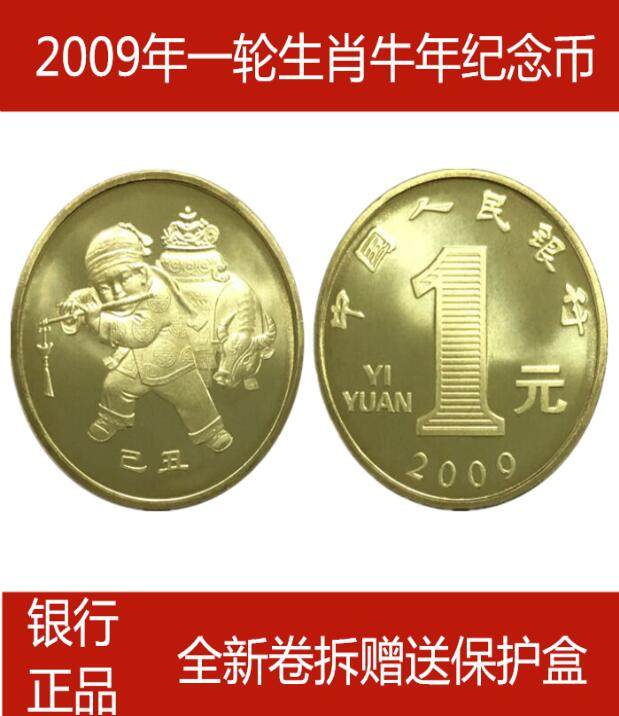2009年牛年纪念币第一轮十二生肖纪念币壹圆硬币全新原卷拆封保真