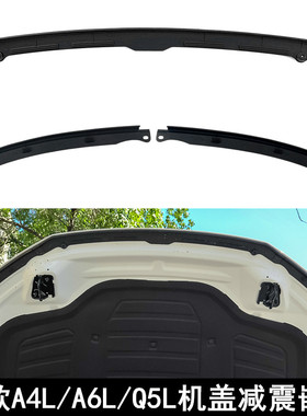 适配新款奥迪机盖密封条A4LB9/A5S5/Q5L/A6LC8引擎盖减震胶条嵌条