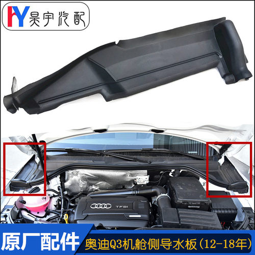 原装奥迪Q3A3S3叶子板侧导水板
