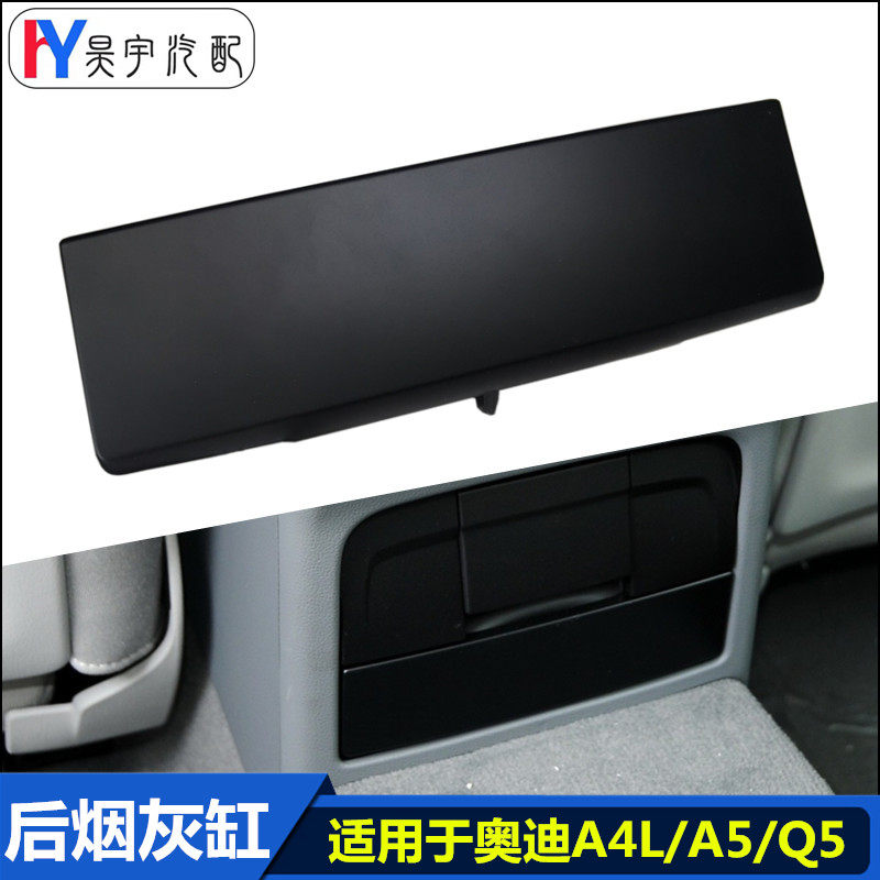 适用于奥迪A4L/A5/Q5后排烟灰缸总成 汽车后座椅烟缸黑色原厂配件,汽车零部件/养护/美容/维保,原厂烟灰缸,淘宝优惠券,粉丝福利购,淘宝优惠卷