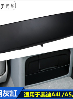 适用于奥迪A4L/A5/Q5后排烟灰缸总成 汽车后座椅烟缸黑色原厂配件