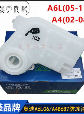 适配奥迪A4B6B7A6LC6防冻液水壶1.8T2.0T2.4/2.8/3.2冷却液膨胀壶