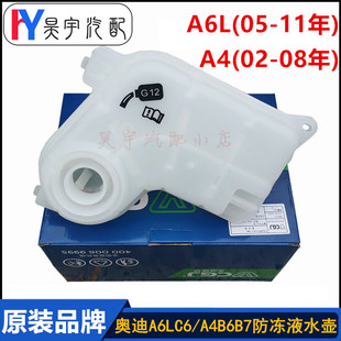 适配奥迪A4B6B7A6LC6防冻液水壶1.8T2.0T2.4 3.2冷却液膨胀壶 2.8