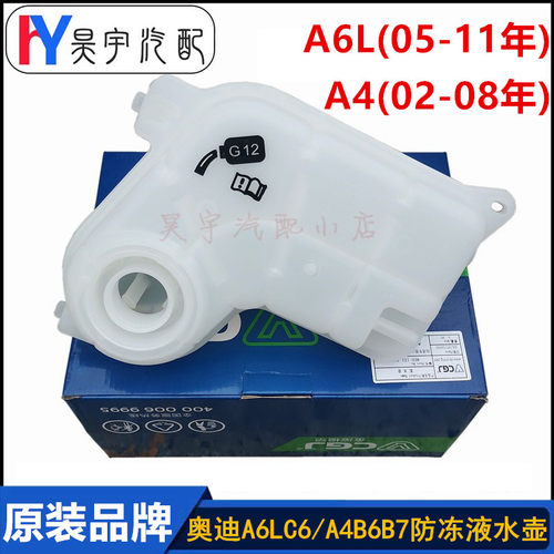奥迪a4b6b7a6lc6防冻液膨胀壶