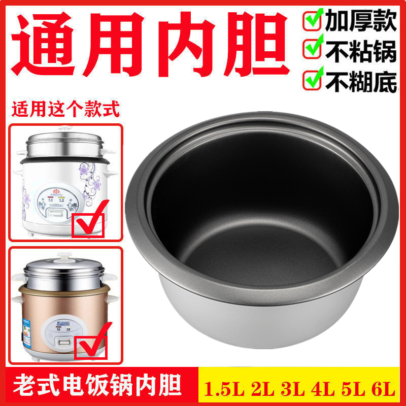 老式电饭锅内胆通用半球电饭煲内胆加厚不粘锅2L3L4L5L6L不粘配件 厨房电器 电饭煲 原图主图