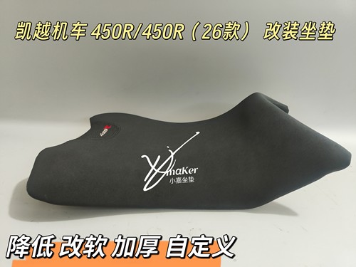 适用珠峰凯越机车 450R/450R坐垫(26款改装降低削窄加厚加软坐垫