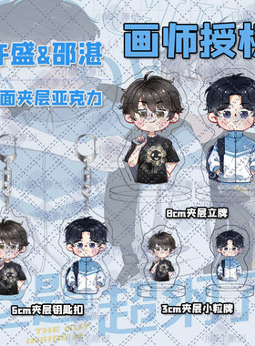 【画师授权】这题超纲了广播剧亚克力摆件许盛邵湛立牌耽美周边