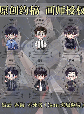 【画师授权】破云周边立牌 破云2吞海不死者周边摆件原耽小说礼物