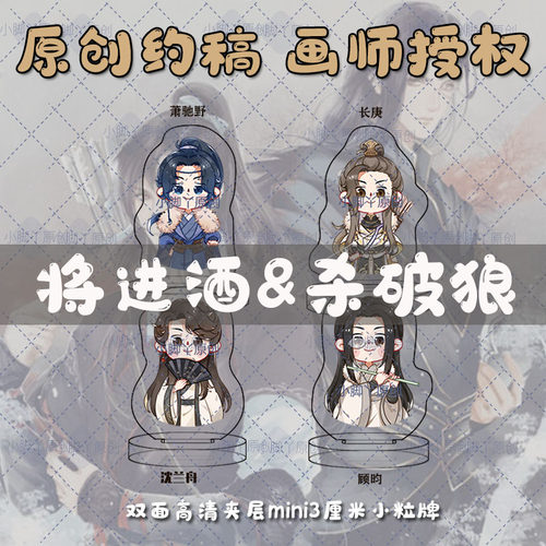 【画师授权】杀破狼将进酒周边立牌mini粒牌长庚顾昀晓驰野沈兰舟