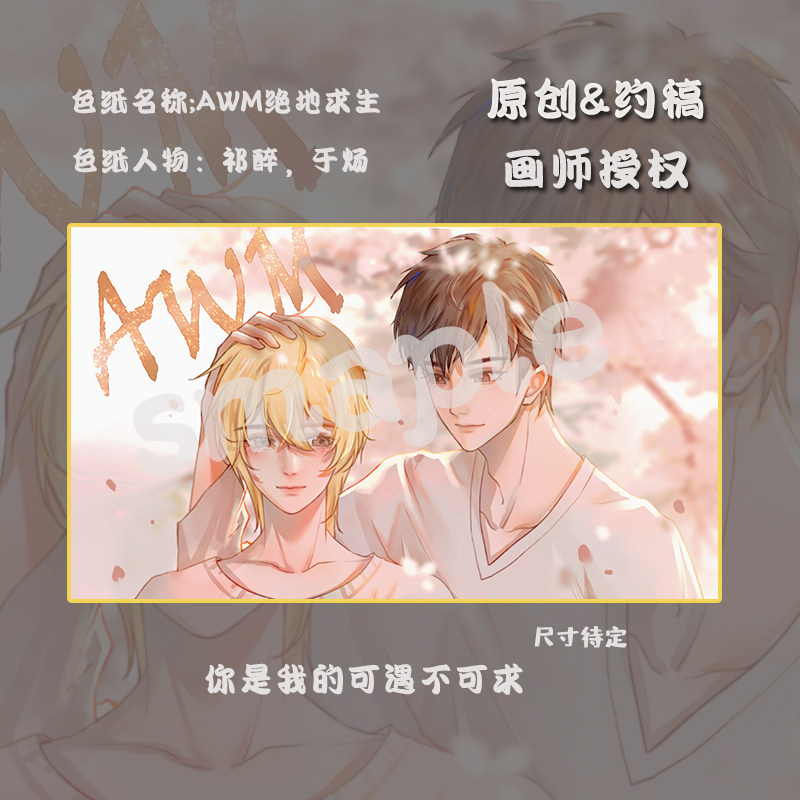 【画师授权】awm绝地求生周边 色纸 祁醉于炀同人周边 awm 耽美