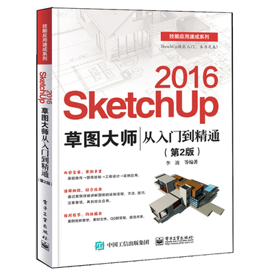 SketchUp 2016 Sketch Master от новичка до мастера, 2-е издание, второе издание, видеоучебник, рендеринг Sketchup SKU2016, Sketch Master SU, книжка с картинками по моделированию в помещении и на открытом воздухе, дизайну