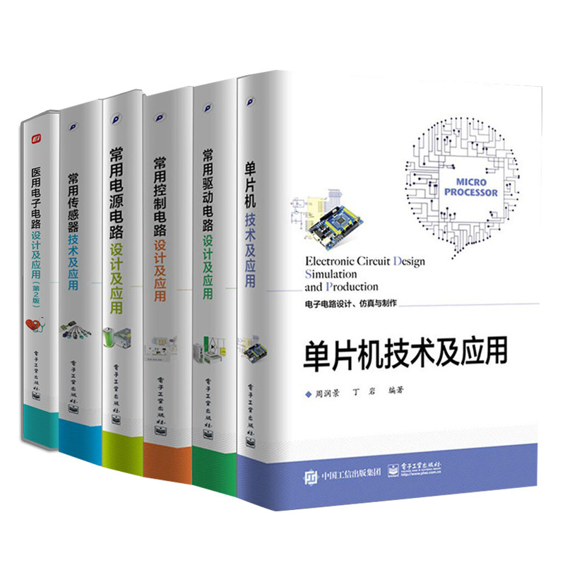 现货 常用驱动电路设计+电源电路+医用电子电路二版+控制电路设计+传感器+单片机技术及应用 6册 电路设计仿真制作电子技术 电路书使用感如何?