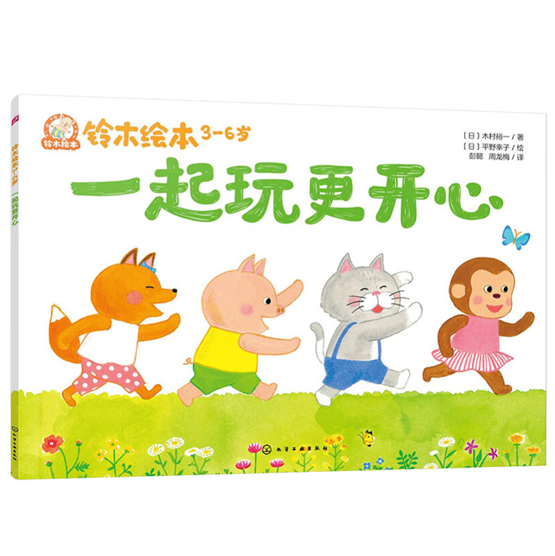 铃木绘本.3-6岁 一起玩更开心 日  木村裕一 著 日  平野幸子 绘 9787122430731 化学工业出版社怎么看?