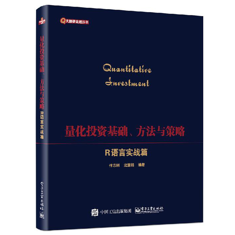 量化投资基础方法与策略 R语言实战指南 回测实盘操作方法书 Java初级问题介绍 数据来源通达信选股功能 工具包 策略框架图书籍