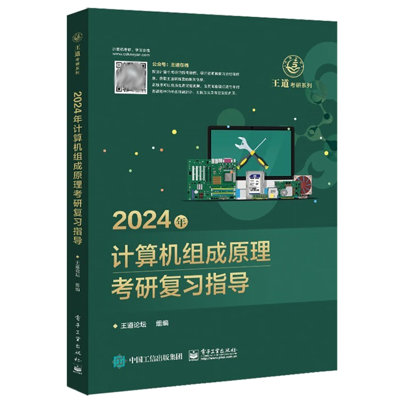 2024年计算机组成原理考研复指导 道论坛 9787121444746 电子工业出版社属于什么档次？