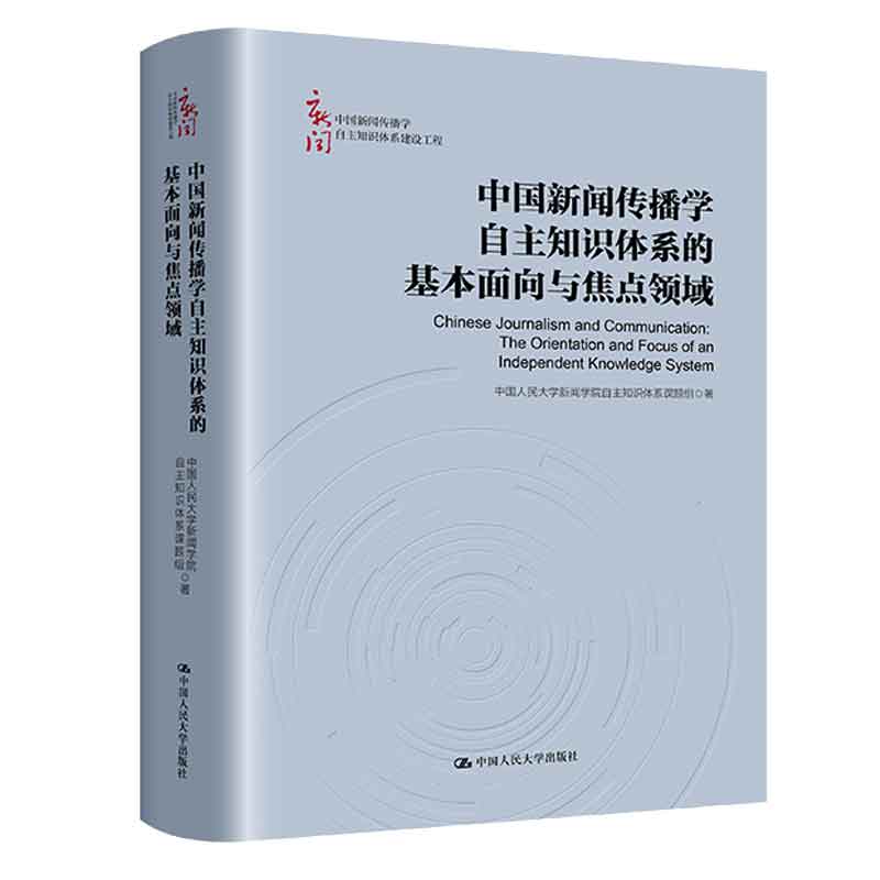 中国新闻传播学自主知识体系的基本面向与焦点领域 中国大学新闻学院自主知识体系课题组 著 中国大学出版社 978730032316属于什么档次？