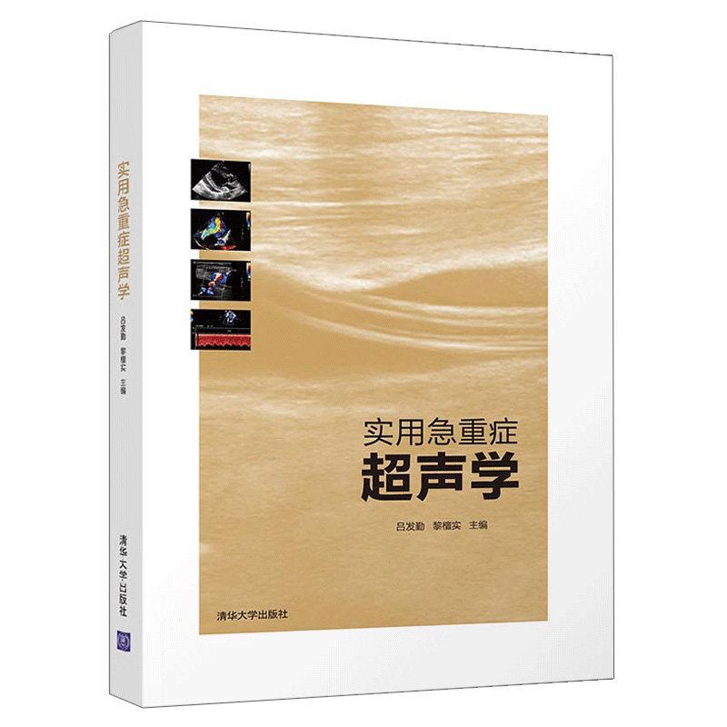 常见急重症超声影像学特点 临床超声心动图学超声心动图 急危重症医学