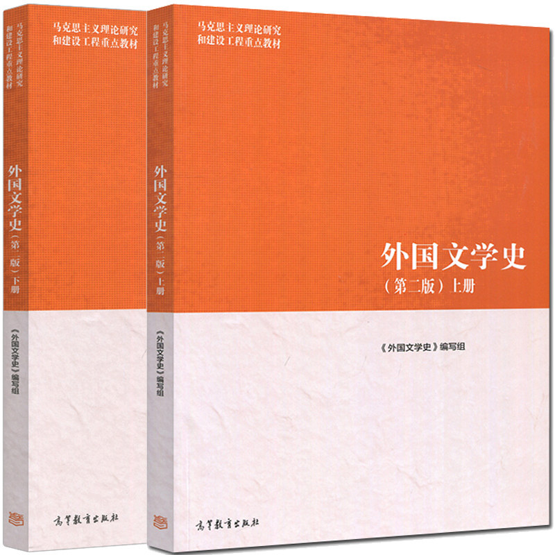 外国文学史 第二版第2版 上下册 2册 马克思主义理论研究和建设工程重点教材 马克思主义理论教材 高等教育出版社 文学教程书籍怎么看?