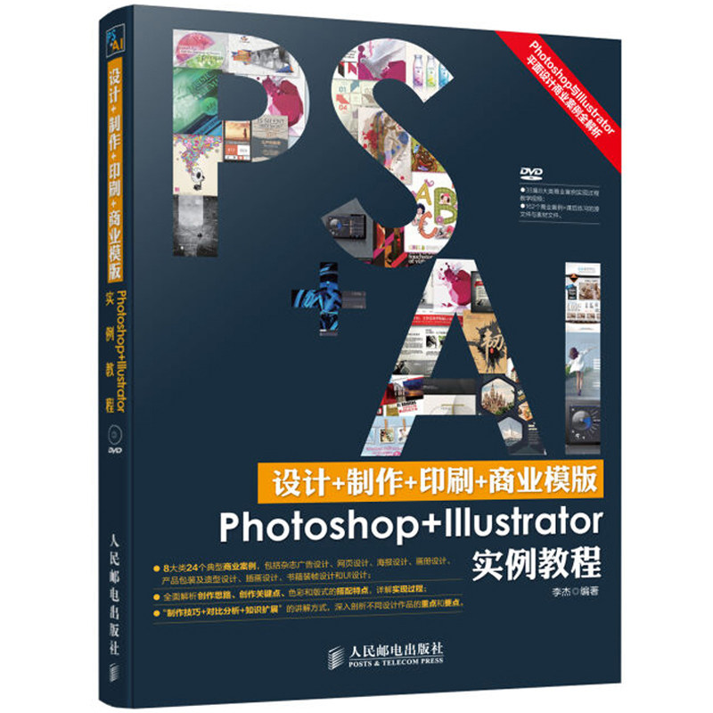 设计+制作+印刷+商业模版Photoshop+Illustrator实例教程 photoshop教程 ps设计自学平面设计AI设计广告网页海报 ...