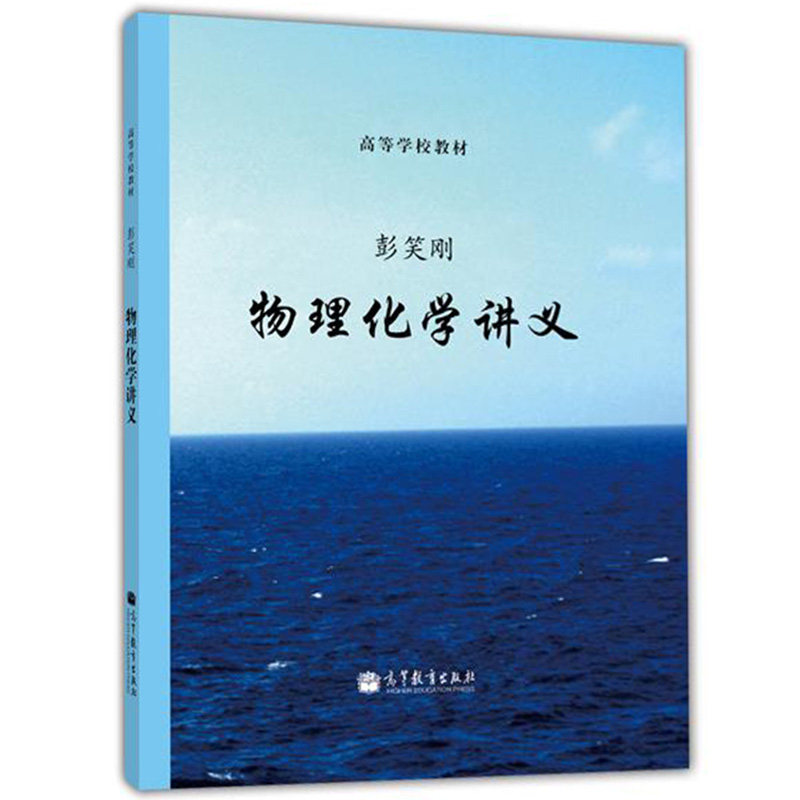 物理化学讲义 高等学校教材 彭笑刚 高等学校物理化学讲义教材书 高教版物理教材书 高等教育出版社 图书籍 - 小编推荐 - WePost 全民 ...