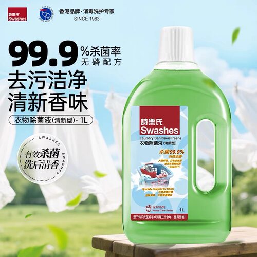 诗乐氏衣物消毒液内外衣裤皆杀菌