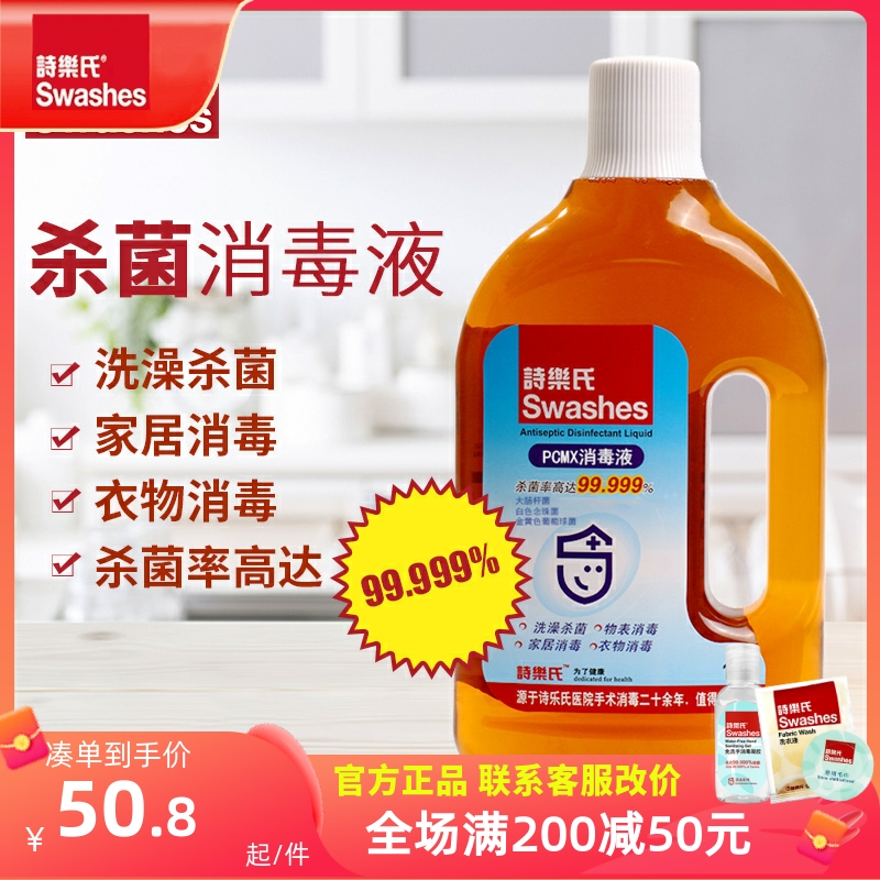 诗乐氏正品杀菌衣物pcmx消毒液