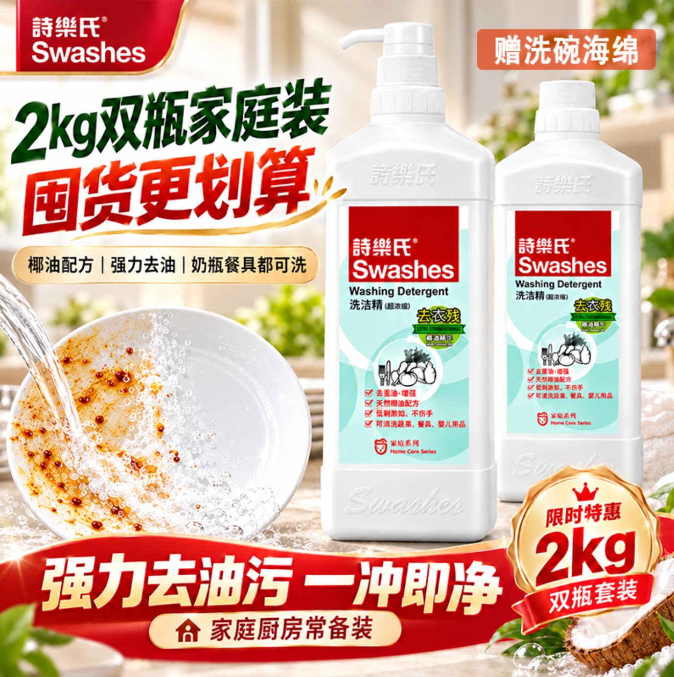 诗乐氏洗洁精 4斤装抑菌洗婴儿餐具奶嘴果蔬家庭用天然椰油1LX2瓶