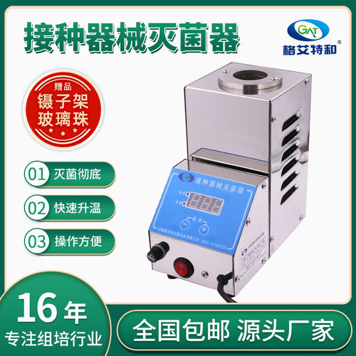 数显接种器械灭菌器组培实验室专用玻璃珠不锈钢陶瓷口灭菌消毒器 - 封面