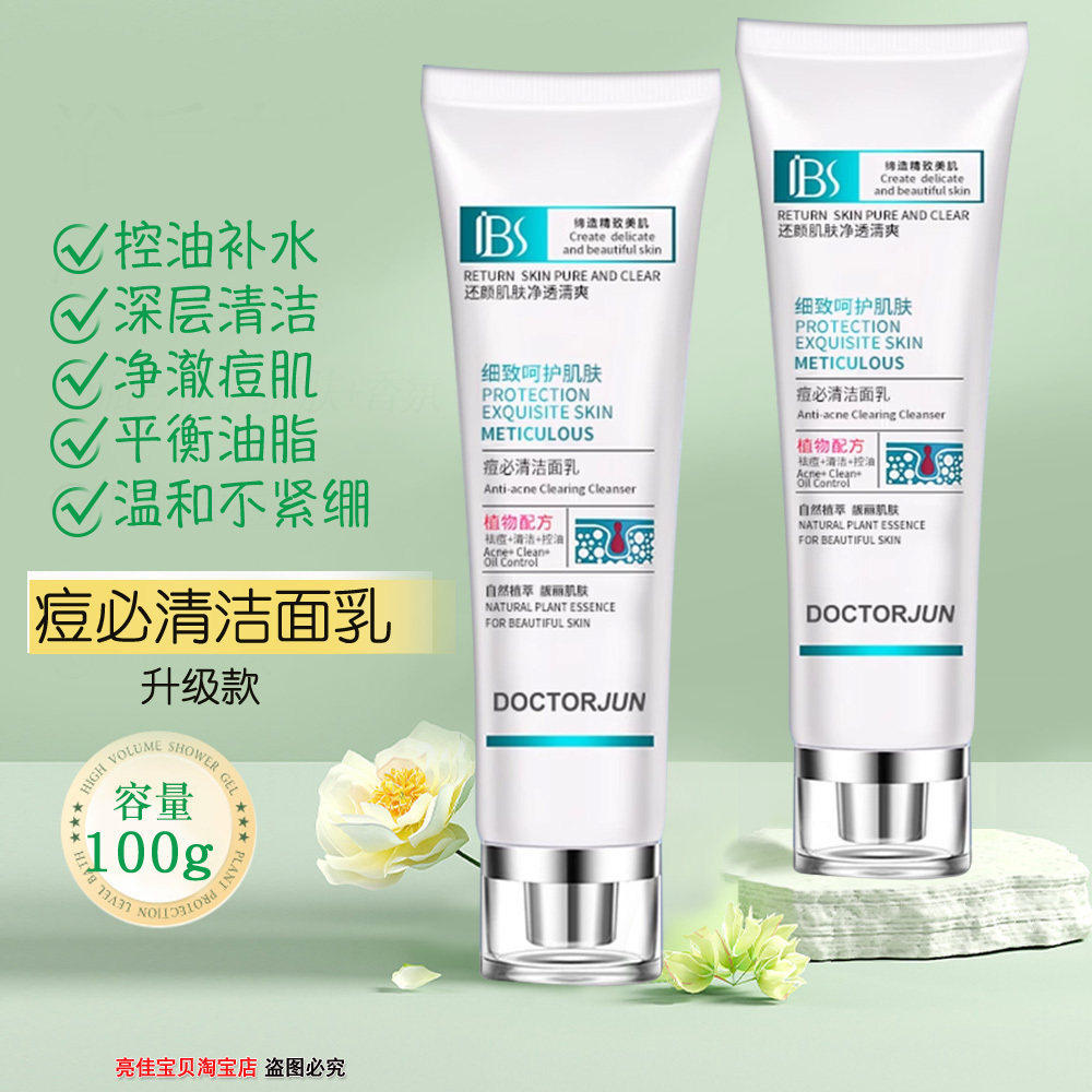 军博仕德方专柜痘必清洁面乳深层清洁毛孔军博士控油祛痘洗面奶