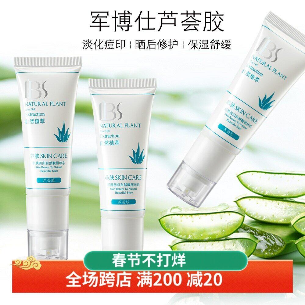 芦荟胶补水保湿军博仕