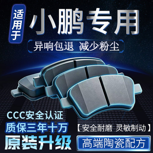 适用小鹏g3 P5 p7 IDENTUX前后轮原厂原装陶瓷刹车片皮