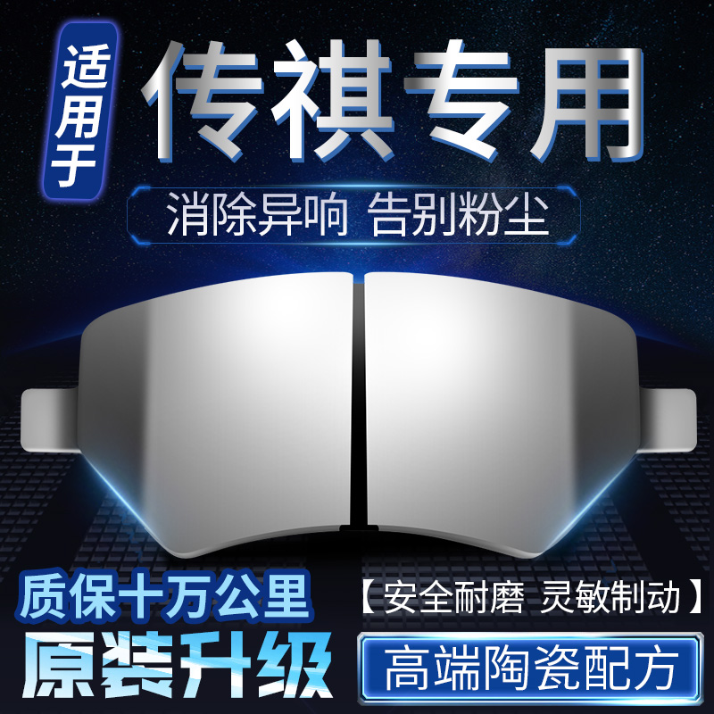 适用传祺GS3 GS4 GS5 GS7 GA3S GA4 GA5GA6GA7前后陶瓷刹车片原装
