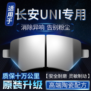 适用长安unit univ unik UNI前后轮原厂原装正品陶瓷刹车片制动皮