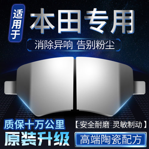 适用于本田飞度奥德赛CRV思域凌派思铂睿锋范雅阁前后刹车片陶瓷