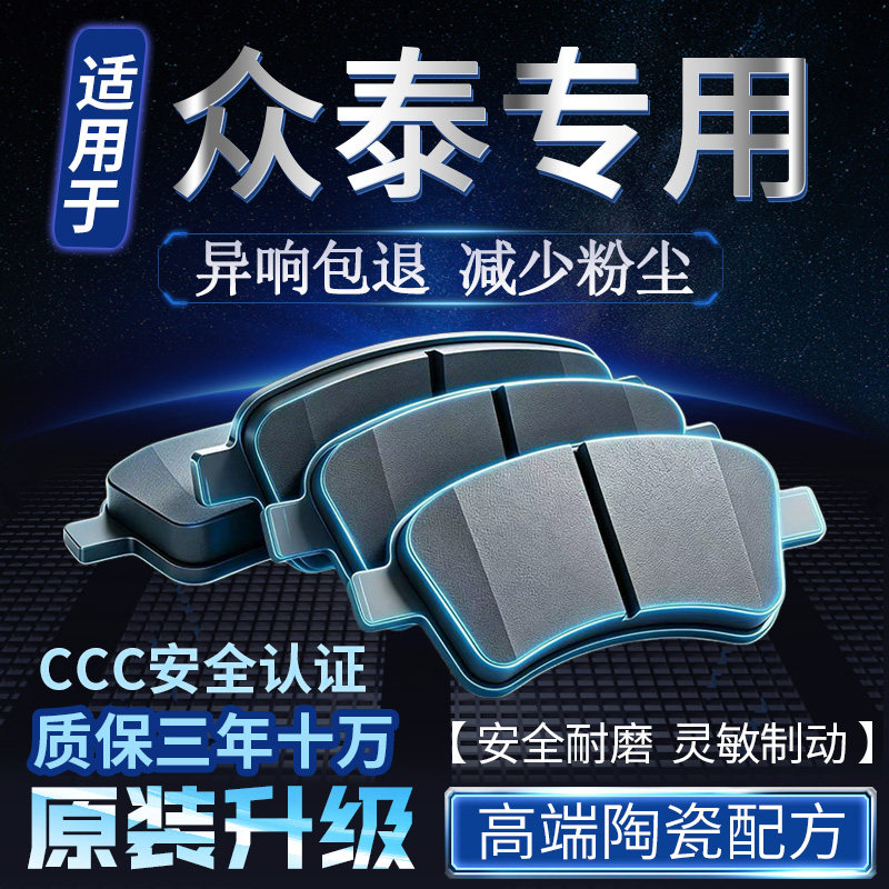 适用众泰T600 T500 SR7 SR9 大迈X5 X7 芝麻前后轮原装陶瓷刹车片图片