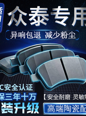 适用众泰T600 T500 SR7 SR9 大迈X5 X7 芝麻前后轮原装陶瓷刹车片