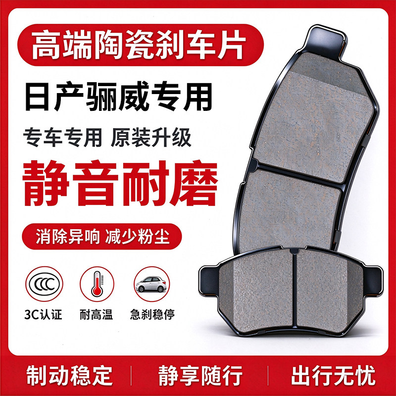 适配东风日产尼桑骊威原厂原装前后轮专用陶瓷刹车片皮