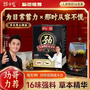 【劲哥福利】劲家庄养生茶人参枸杞茶熬夜男滋补品茶包人参茶