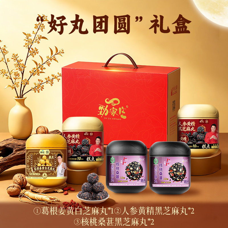 劲家庄核桃桑葚芝麻丸滋补礼盒枸杞红枣纯黑芝麻球五黑丸养生丸