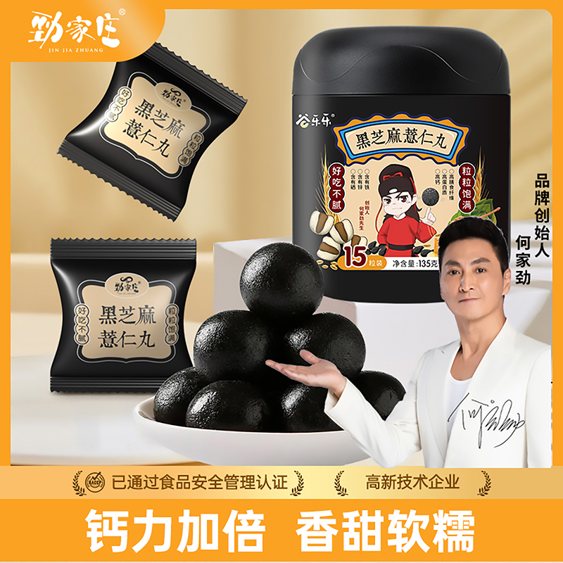 劲家庄黑芝麻薏仁丸黑芝麻丸球正宗纯黑养生丸健康零食