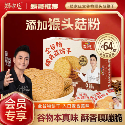 劲家庄猴头菇饼干携带方便