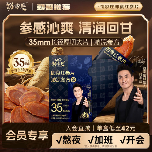 劲家庄即食五年红参片
