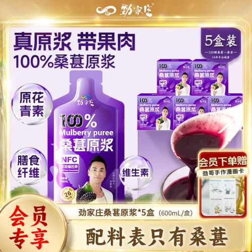 劲家庄桑葚原浆NFC非浓缩不加水