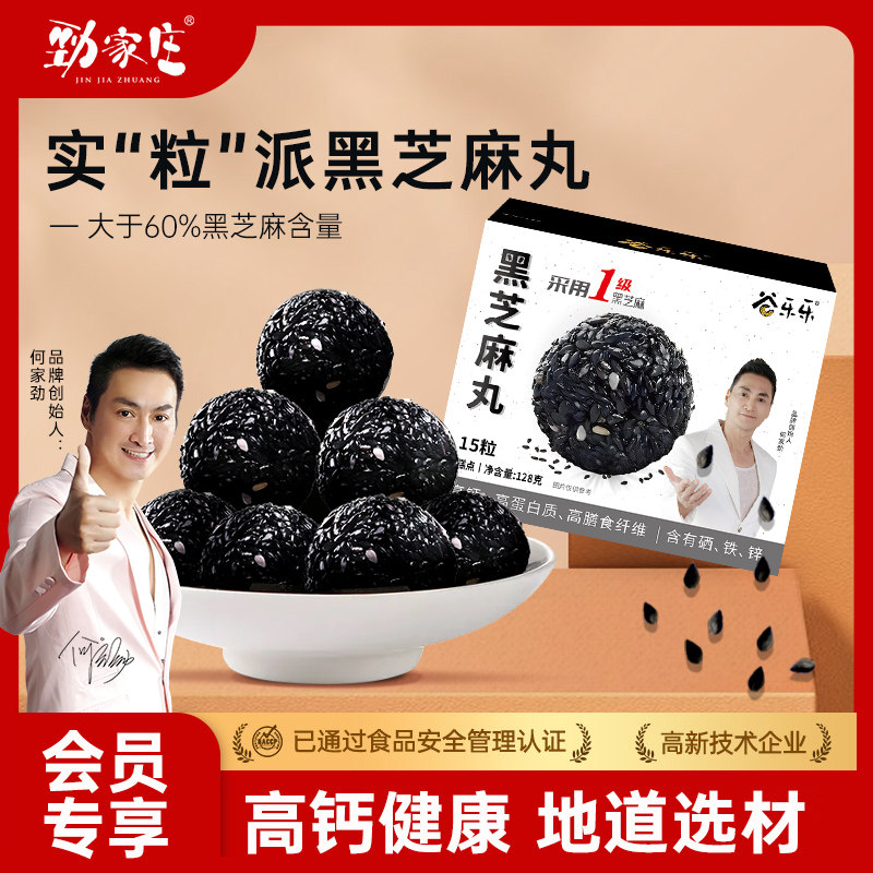 【会员享新鲜发货】劲家庄纯黑芝麻丸男人儿童健康零食五黑丸养生
