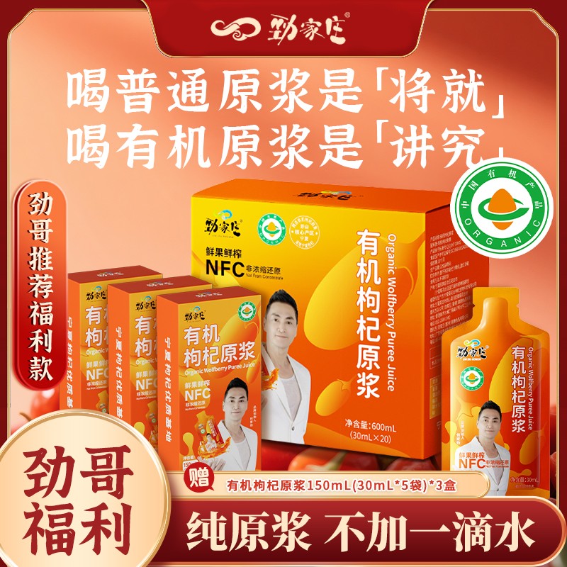 劲家庄有机枸杞原浆NFC鲜果鲜榨