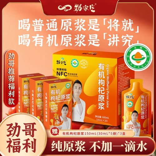 劲家庄有机枸杞原浆NFC鲜果鲜榨